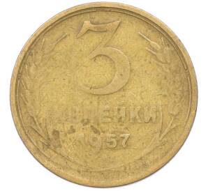 3 копейки 1957 года — Фото №1