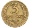 Монета 3 копейки 1957 года (Артикул: K8-1642) — Фото №1