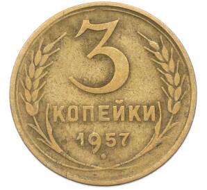 3 копейки 1957 года — Фото №1