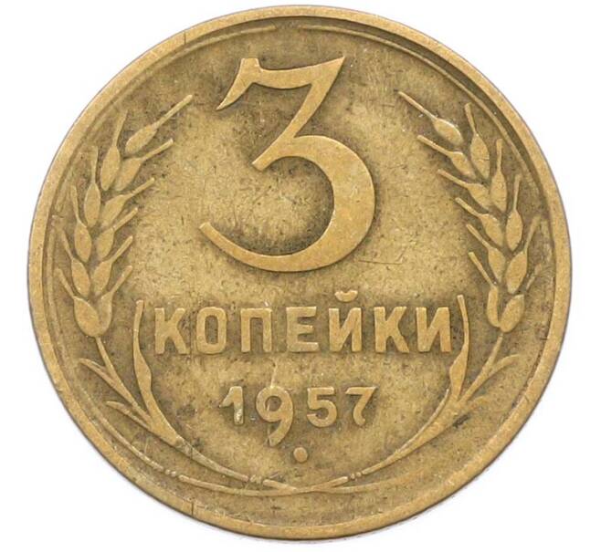 Монета 3 копейки 1957 года (Артикул: K8-1642) — Фото №1