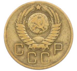 3 копейки 1957 года — Фото №2