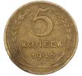 Монета 5 копеек 1946 года (Артикул: K8-1655) — Фото №1