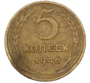5 копеек 1946 года — Фото №1