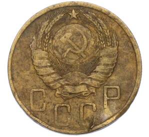 5 копеек 1946 года — Фото №2