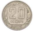 Монета 20 копеек 1955 года (Артикул: K8-1656) — Фото №1