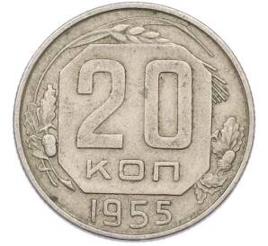 20 копеек 1955 года — Фото №1