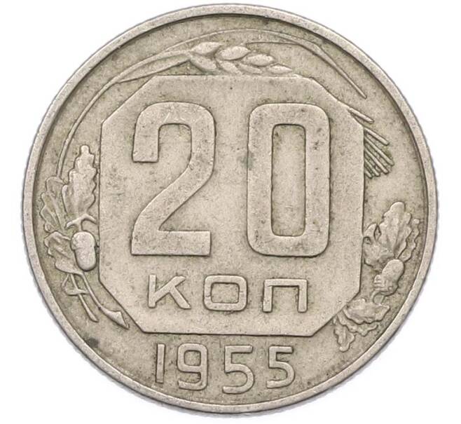 Монета 20 копеек 1955 года (Артикул: K8-1656) — Фото №1