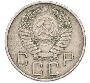 20 копеек 1955 года — Фото №2