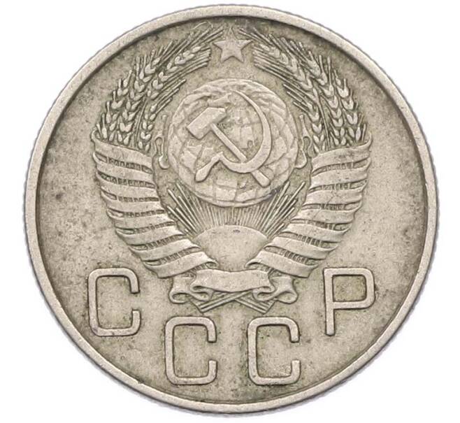Монета 20 копеек 1955 года (Артикул: K8-1656) — Фото №2