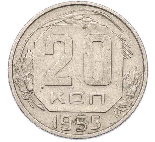 Монета 20 копеек 1955 года (Артикул: K8-1657) — Фото №1