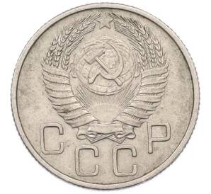 20 копеек 1955 года — Фото №2