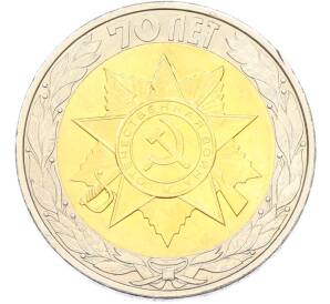 10 рублей 2015 года СПМД «70 лет Победы — Эмблема» — Фото №2