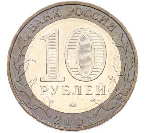 10 рублей 2001 года ММД «Гагарин» — Фото №2