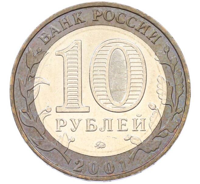 Монета 10 рублей 2001 года ММД «Гагарин» (Артикул: K8-1707) — Фото №2
