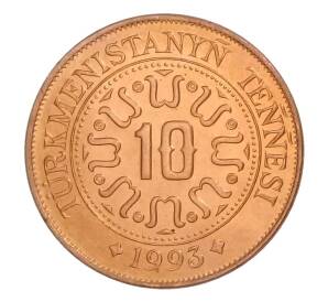 10 тенге 1993 года Туркмения — Фото №1