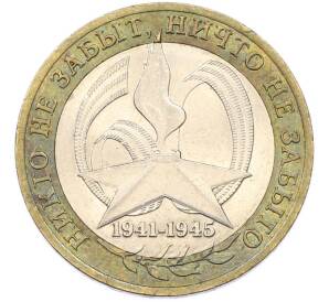 10 рублей 2005 года СПМД «60 лет Победы» — Фото №1