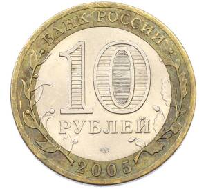 10 рублей 2005 года СПМД «60 лет Победы» — Фото №2