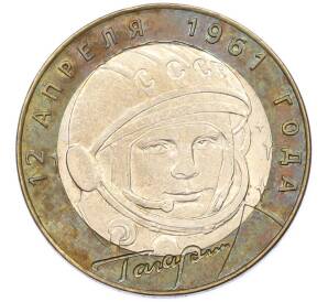 10 рублей 2001 года СПМД «Гагарин» — Фото №1