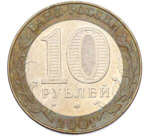 10 рублей 2001 года СПМД «Гагарин» — Фото №2