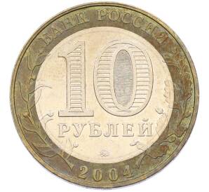 10 рублей 2004 года ММД «Древние города России — Дмитров» — Фото №2