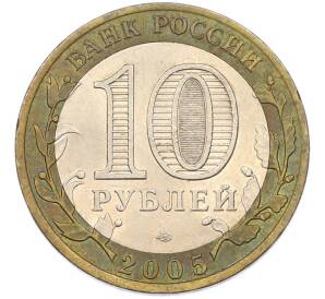 10 рублей 2005 года СПМД «Древние города России — Казань» — Фото №2