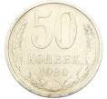 Монета 50 копеек 1980 года (Артикул: K8-1738) — Фото №1