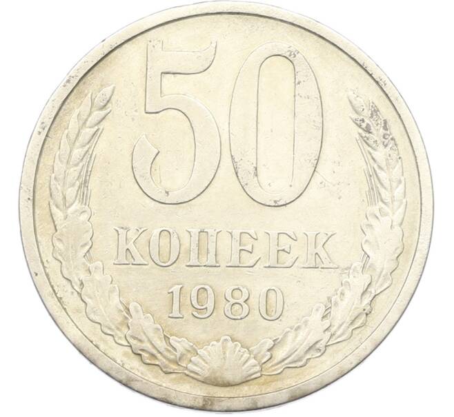 Монета 50 копеек 1980 года (Артикул: K8-1738) — Фото №1