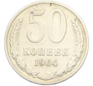 50 копеек 1964 года — Фото №1