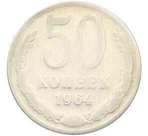 50 копеек 1964 года — Фото №1