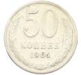 Монета 50 копеек 1964 года (Артикул: K8-1742) — Фото №1