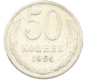 50 копеек 1964 года — Фото №1
