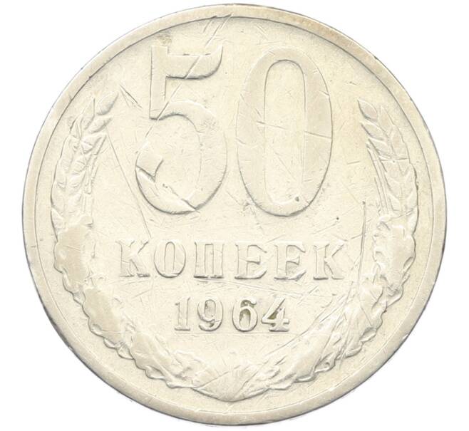 Монета 50 копеек 1964 года (Артикул: K8-1742) — Фото №1