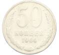 Монета 50 копеек 1964 года (Артикул: K8-1743) — Фото №1