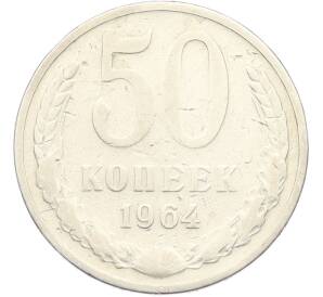 50 копеек 1964 года — Фото №1