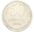 Монета 50 копеек 1964 года (Артикул: K8-1744) — Фото №1