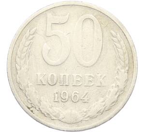 50 копеек 1964 года — Фото №1