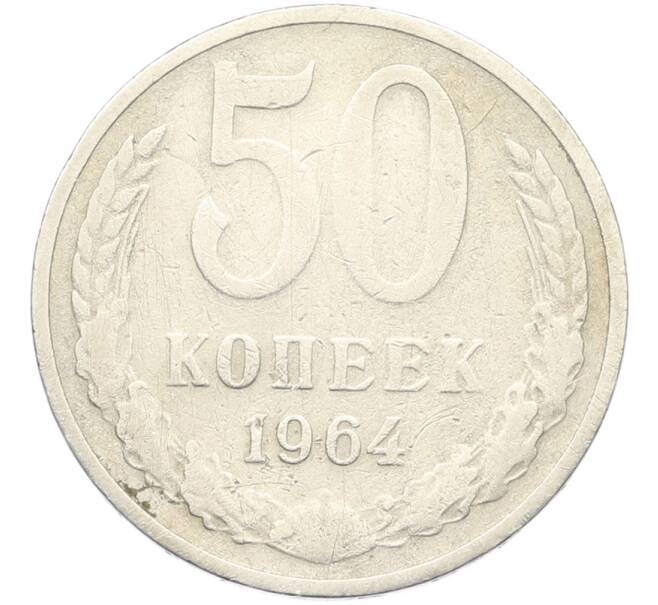 Монета 50 копеек 1964 года (Артикул: K8-1744) — Фото №1