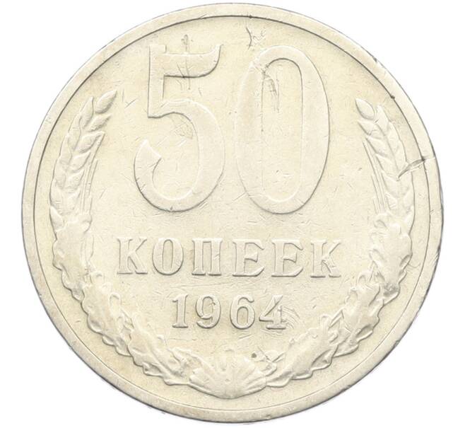 Монета 50 копеек 1964 года (Артикул: K8-1745) — Фото №1