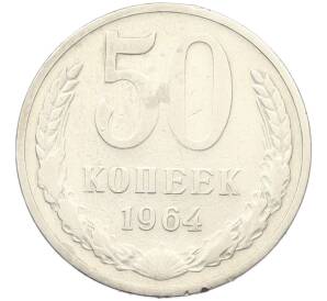 50 копеек 1964 года — Фото №1