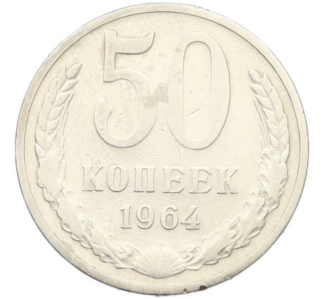 Монета 50 копеек 1964 года (Артикул: K8-1746) — Фото №1