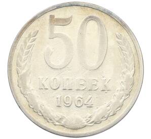 50 копеек 1964 года — Фото №1