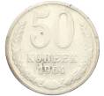 Монета 50 копеек 1964 года (Артикул: K8-1749) — Фото №1