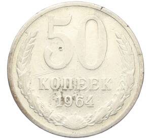 50 копеек 1964 года — Фото №1