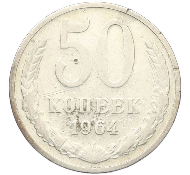 Монета 50 копеек 1964 года (Артикул: K8-1749) — Фото №1