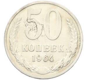 50 копеек 1964 года — Фото №1