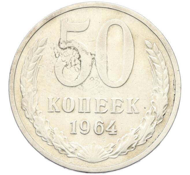 Монета 50 копеек 1964 года (Артикул: K8-1750) — Фото №1