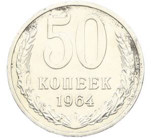 50 копеек 1964 года — Фото №1