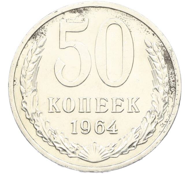 Монета 50 копеек 1964 года (Артикул: K8-1751) — Фото №1