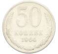 Монета 50 копеек 1964 года (Артикул: K8-1752) — Фото №1