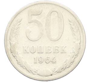 50 копеек 1964 года — Фото №1